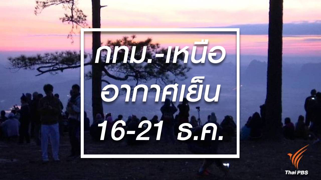 คนกรุงฯ-เหนือ รับลมหนาวอีกรอบแล้ว 16-21 ธ.ค. อุณหภูมิลดลง 6-8 องศา