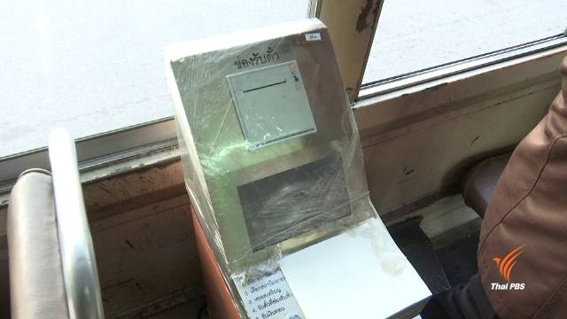 ขสมก.ยุติใช้เครื่องหยอดเหรียญบนรถเมล์ พบปัญหาใช้ไม่เต็มประสิทธิภาพ