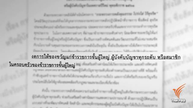 ปลัดคลัง สั่ง ขรก.ทุกระดับงดให้-รับของขวัญปีใหม่