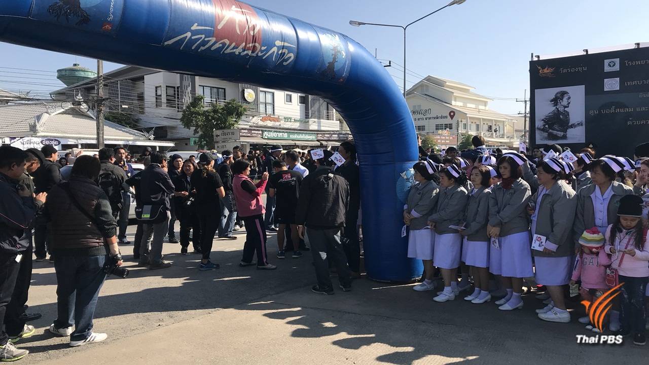 ชาวเชียงรายรอรับ "ตูน บอดี้สแลม" วิ่งเข้าวัดร่องขุ่น