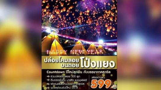 ค้านปล่อยโคมลอยดอยม่อนแจ่ม หวั่นไฟไหม้ป่า