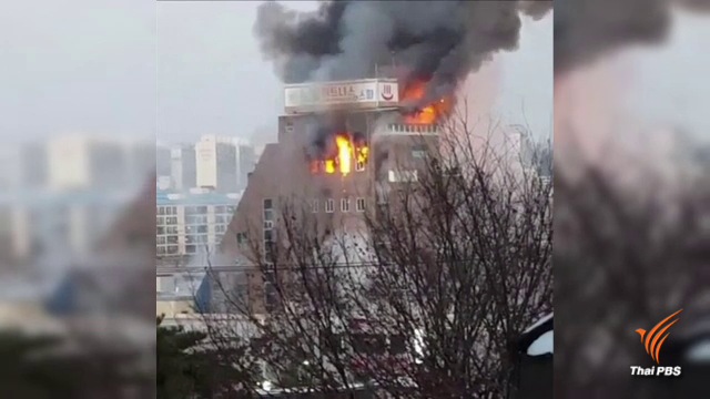ไฟไหม้ฟิตเนสในเกาหลีใต้ เสียชีวิต 29 คน