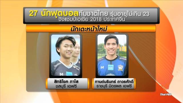 ประกาศรายชื่อ 27 นักเตะทีมชาติไทย U-23  เก็บตัวลุยศึกชิงแชมป์เอเชีย