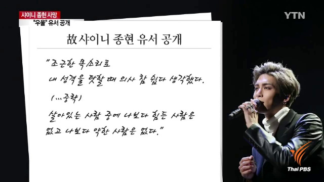 เปิดจดหมาย "จงฮยอน" ก่อนเสียชีวิต