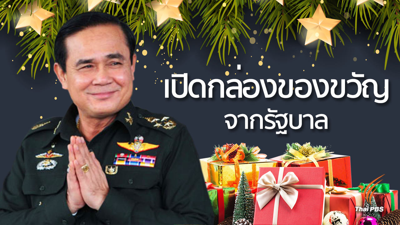 คืนความสุขคนไทย แจกของขวัญปีใหม่จากใจรัฐบาล