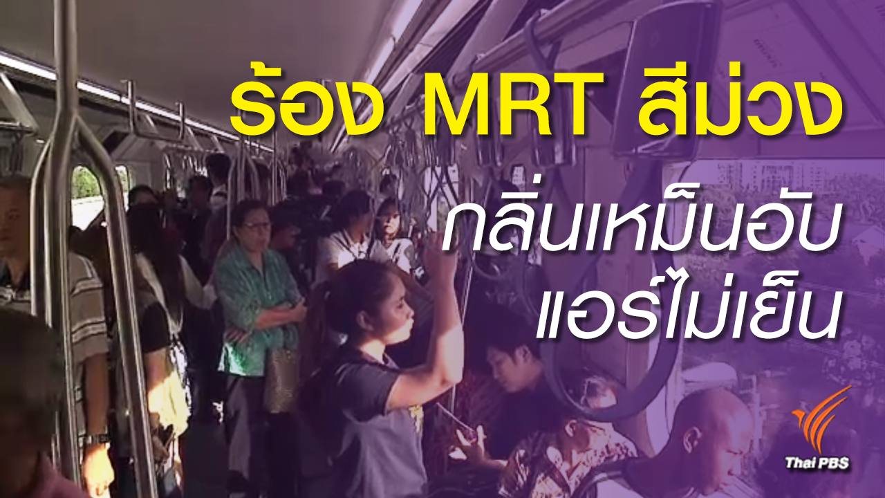 ผู้ใช้บริการ MRT สีม่วง ทนกลิ่นอับแรงไม่ไหว ร้องขอแก้ไข - รฟม.ชี้แจง ดำเนินการอยู่  