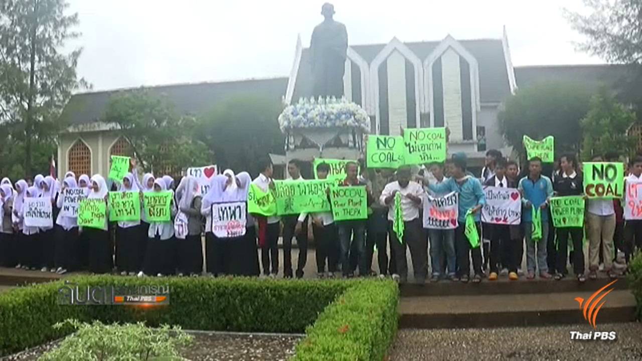 นศ.ม.อ.ปัตตานี เรียกร้องปล่อยตัว 16 แกนนำค้านโรงไฟฟ้าเทพา