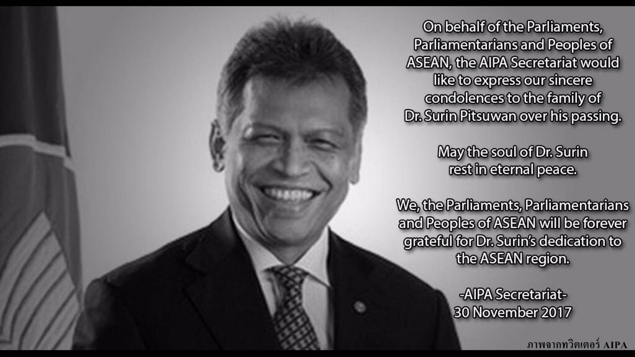 องค์กรระหว่างประเทศอาลัย "สุรินทร์ พิศสุวรรณ"
