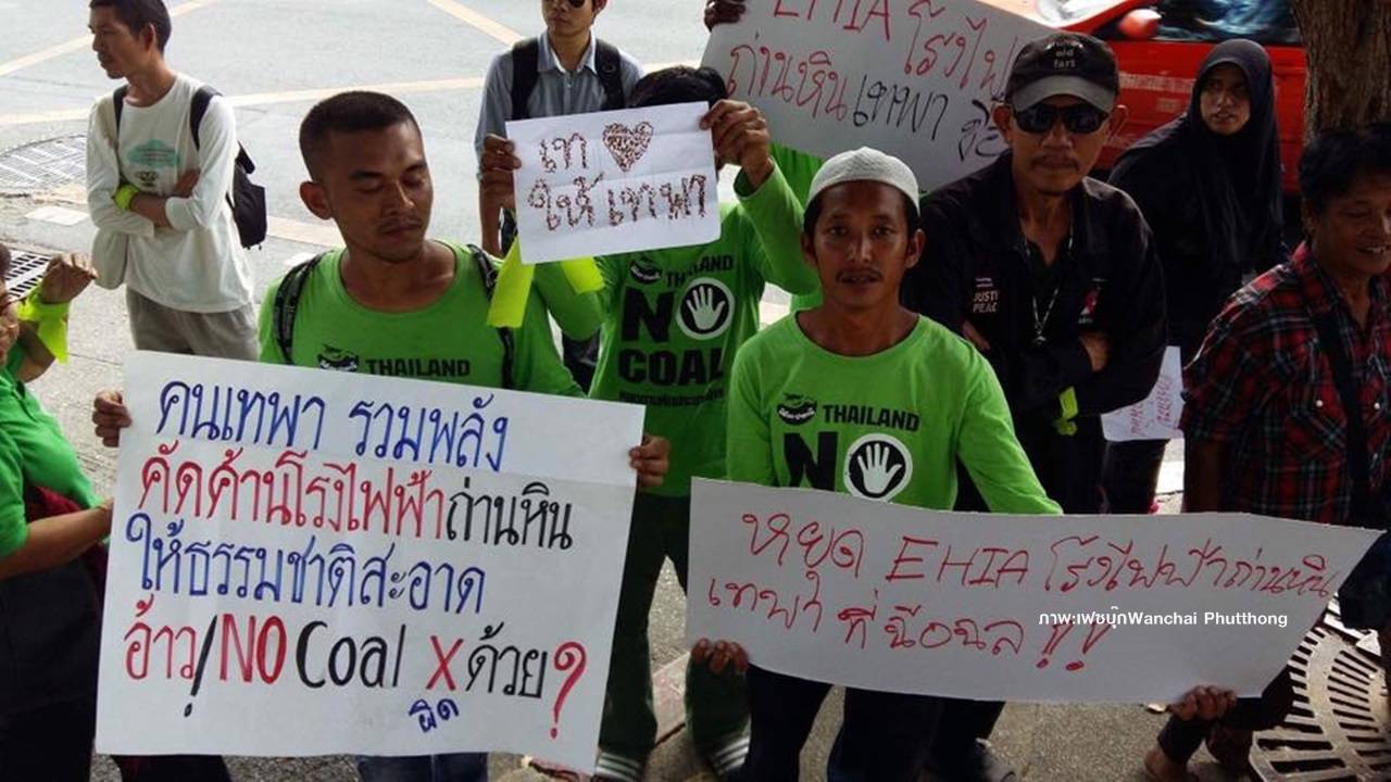 "แอมเนสตี้" ชวนคนทั่วโลก "เบรก" ไทยดำเนินคดีค้านโรงไฟฟ้าเทพา