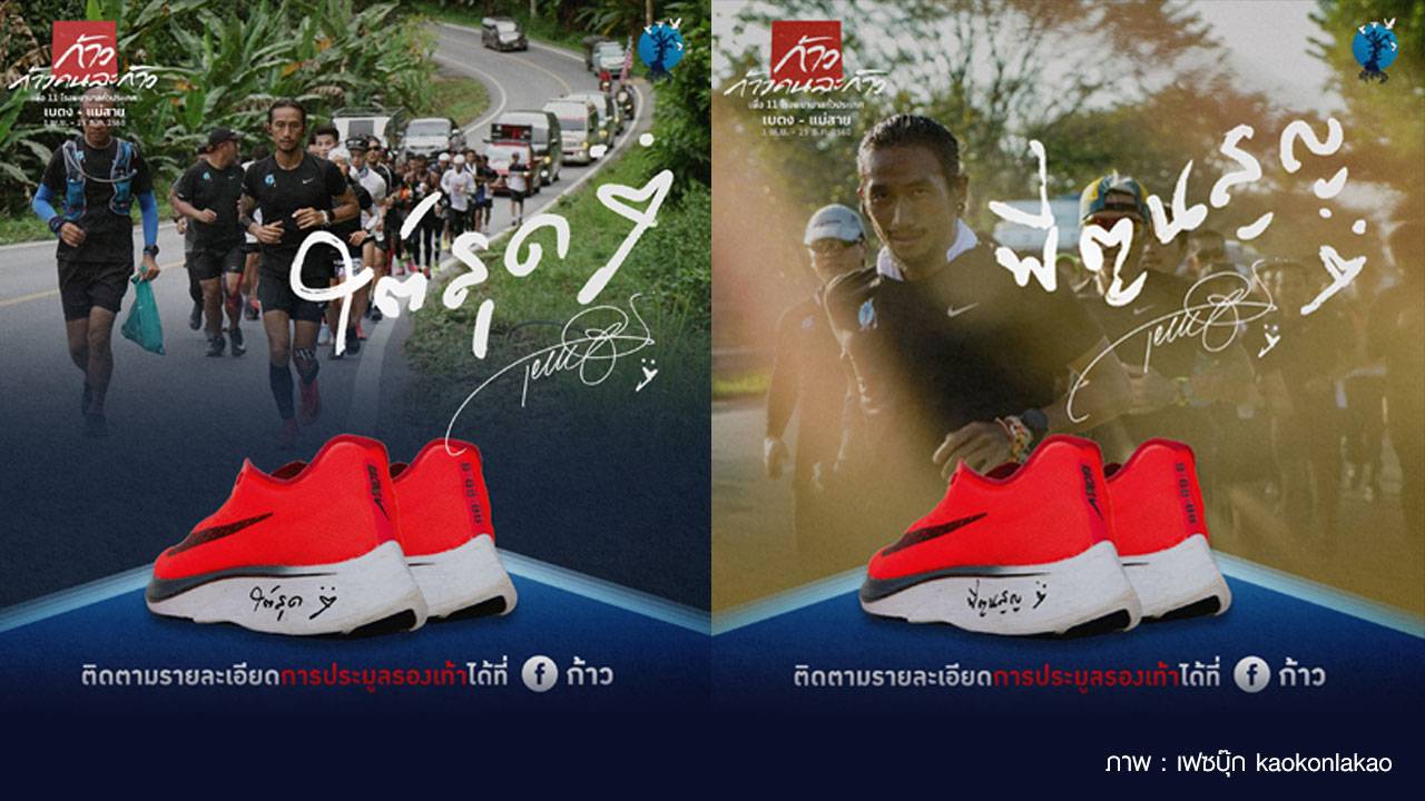 เปิดประมูลรองเท้า 4 คู่ “ตูน บอดี้สแลม”สมทบทุนก้าวคนละก้าว