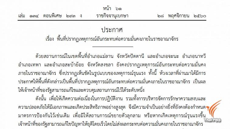 กอ.รมน.ประกาศ 4 อำเภอใน สงขลา 1 อำเภอ ปัตตานี เป็นพื้นที่ควบคุม