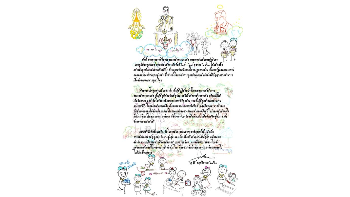 รัชกาลที่ 10 ทรงขอบใจผู้ปฏิบัติหน้าที่งานพระราชพิธีถวายพระเพลิงพระบรมศพ