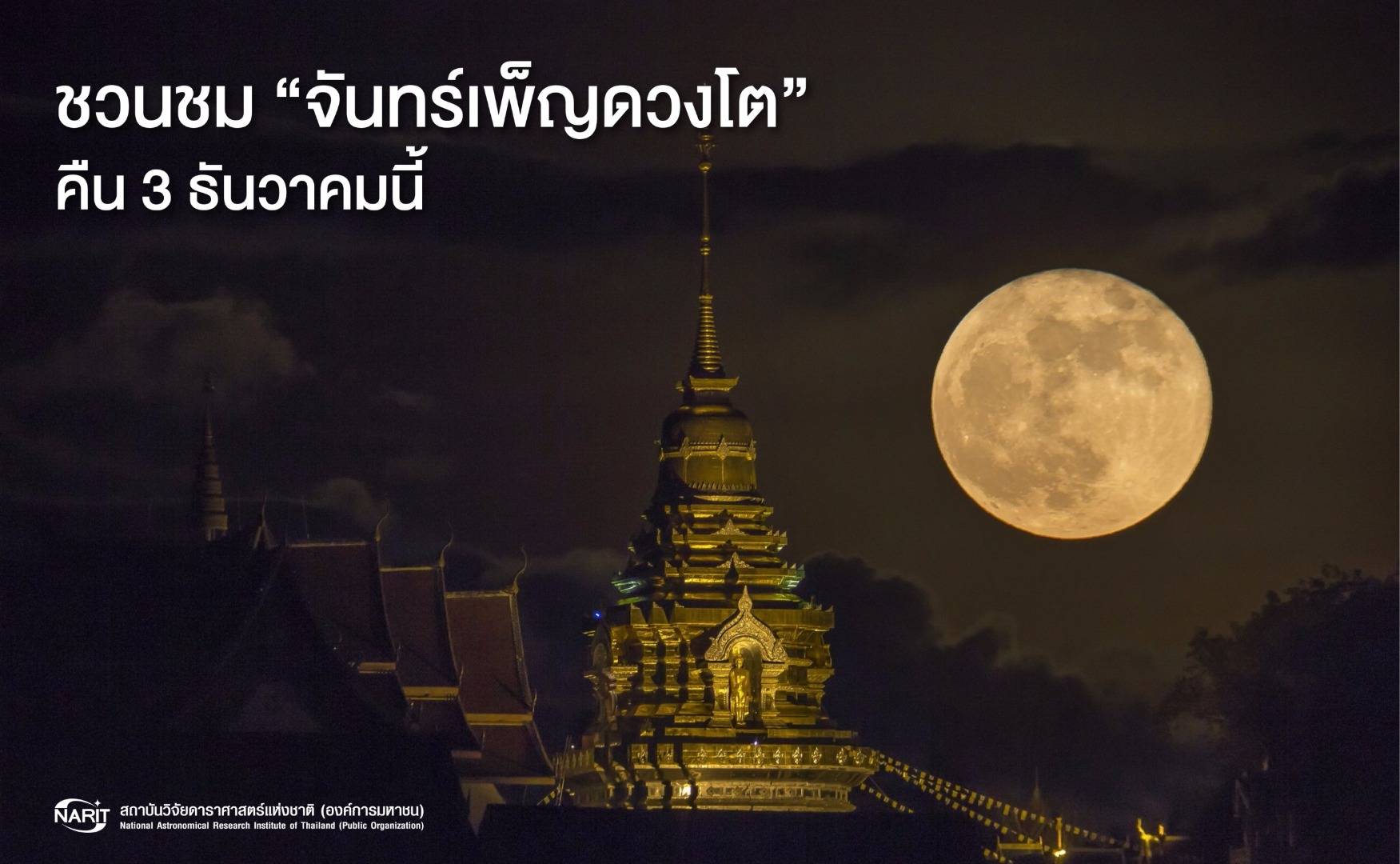 3 ธ.ค.นี้ สดร.ชวนดู “ซูเปอร์ฟูลมูน” ใหญ่สุดรอบปีนี้