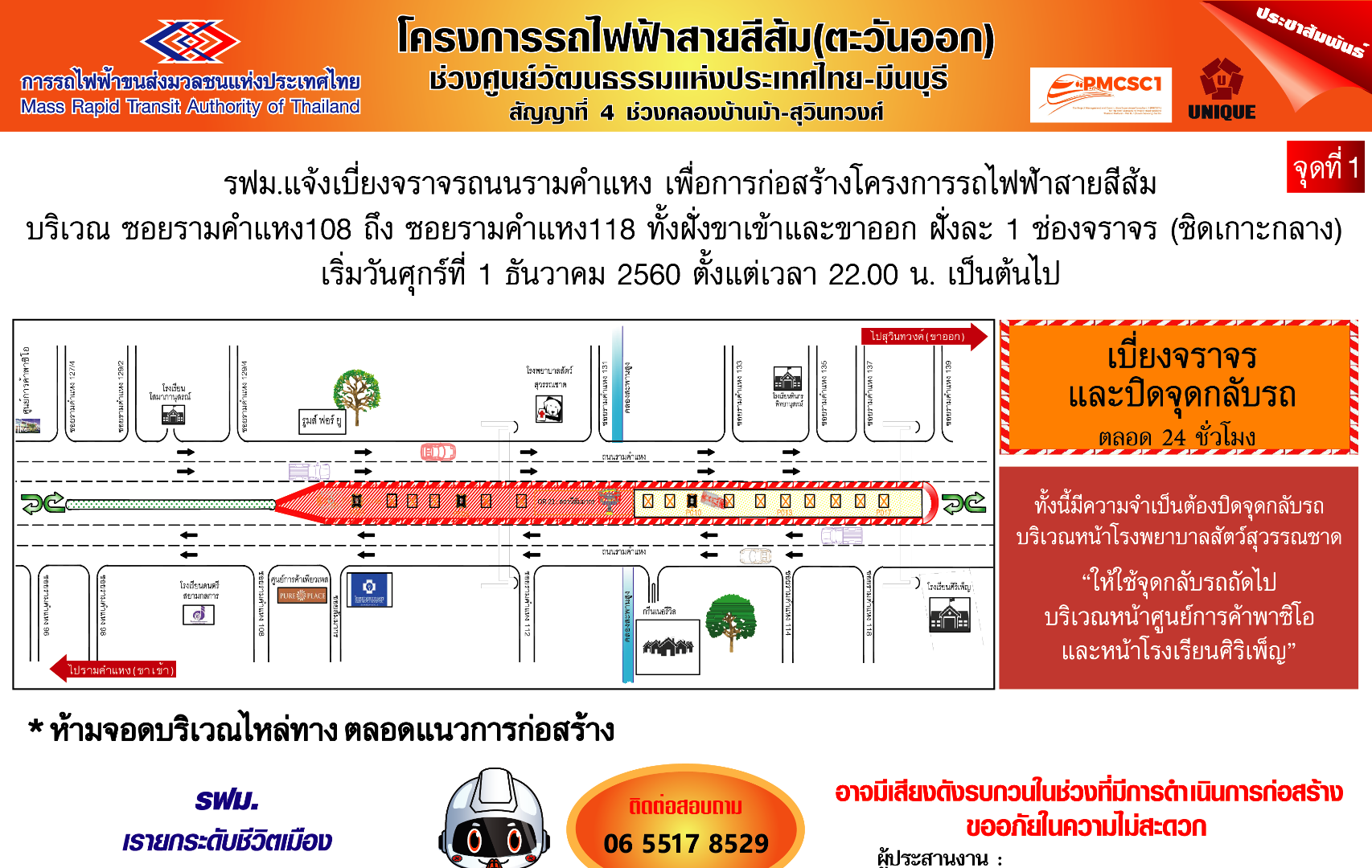 รฟม.แจ้งเบี่ยงจราจรก่อสร้างโครงการรถไฟฟ้าสายสีส้ม ช่วงศูนย์วัฒนธรรมฯ-มีนบุรี 1 ธ.ค.นี้