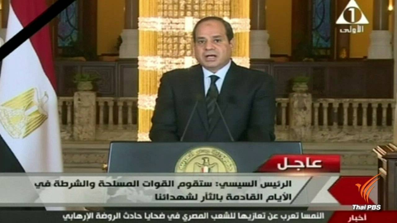 ผู้นำอียิปต์ประกาศกร้าว พร้อมจัดการกลุ่มติดอาวุธโจมตีมัสยิด
