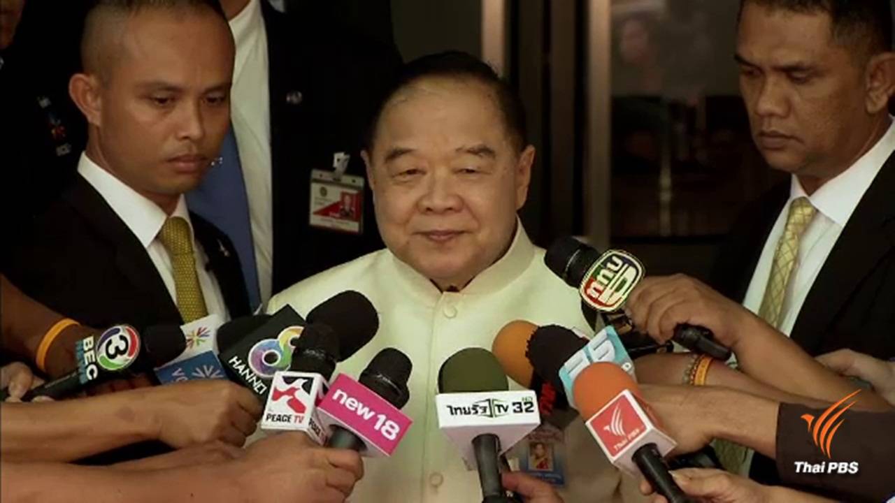 เพื่อไทยจี้ ป.ป.ช.ตรวจสอบทรัพย์สิน พล.อ.ประวิตร