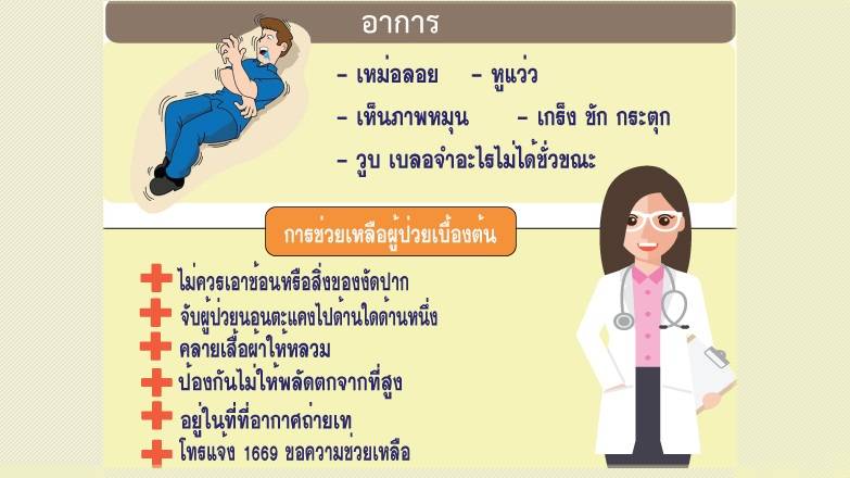 ไทยป่วย "โรคลมชัก" 6-7 แสนคน-แนะ  "5 ไม่" ปฐมพยาบาลเบื้องต้น