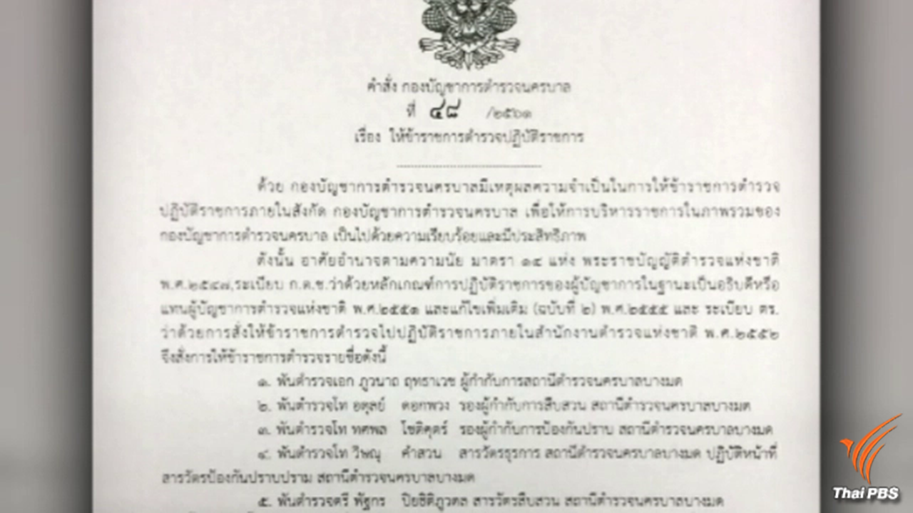 สั่งย้าย 5 เสือ สน.บางมด ปล่อยเยาวชนเข้าผับ-ยาเสพติดระบาด