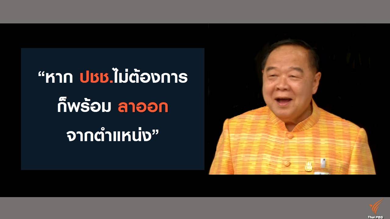 โพลถามใจ ให้ “ประวิตร” อยู่หรือไป