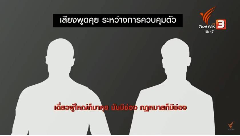 ฟังชัดๆ คลิปเสียงปริศนา ต่อรองหลังจับ "เปรมชัย"