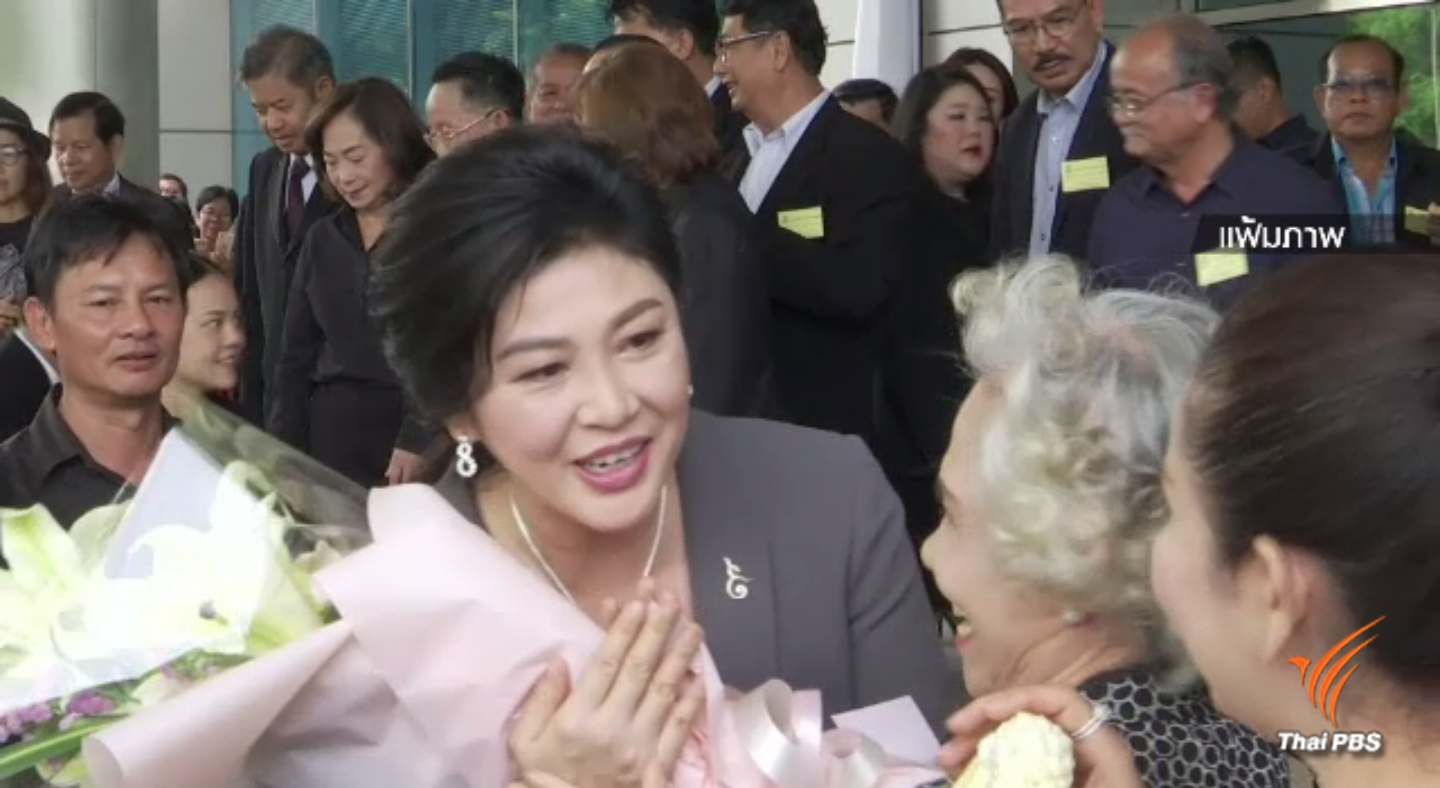 ศาลปกครองยกคำร้องขอทุเลายึดทรัพย์ "ยิ่งลักษณ์" 35,000 ล้านบาท