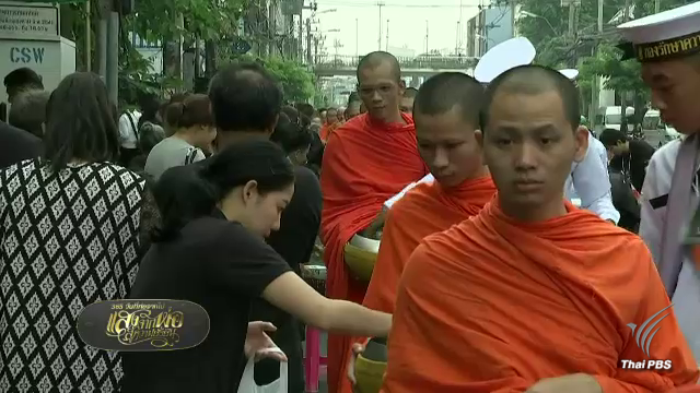 ประชาชนตักบาตรข้าวสารอาหารแห้ง พระสงฆ์ 209 รูป ถวายเป็นพระราชกุศล ครบรอบ 1 ปี วันสวรรคต ที่ รพ.ศิริราช