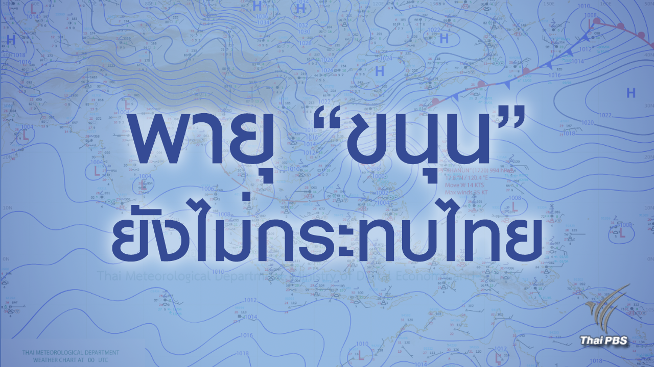 กรมอุตุฯ ประกาศพายุ “ขนุน” ยังไม่กระทบไทย 1-2 วันนี้ 