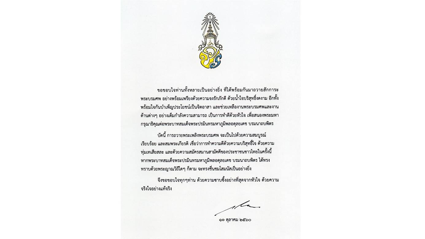 สมเด็จพระเจ้าอยู่หัว ทรงขอบใจประชาชนร่วมเป็นจิตอาสาช่วยงานพระบรมศพ