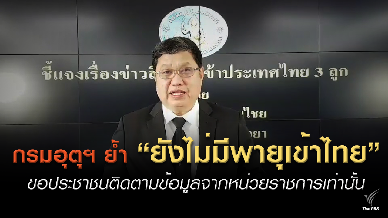 กรมอุตุฯ ชี้แจงยังไม่มีพายุจ่อไทย ขอประชาชนติดตามข้อมูลจากหน่วยราชการเท่านั้น