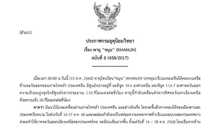 กรมอุตุฯออกประกาศ ฉบับ 8 "พายุขนุน" ขอติดตามสถานการณ์ใกล้ชิด