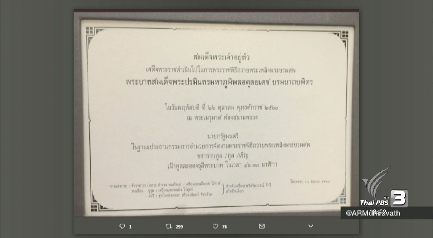 ปรับแก้บัตรเชิญงานพระราชพิธีฯ