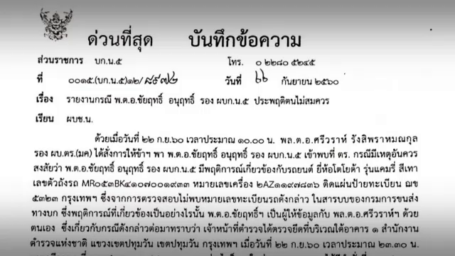 ย้าย-ตั้งกรรมการสอบตำรวจพา "ยิ่งลักษณ์" หลบหนี