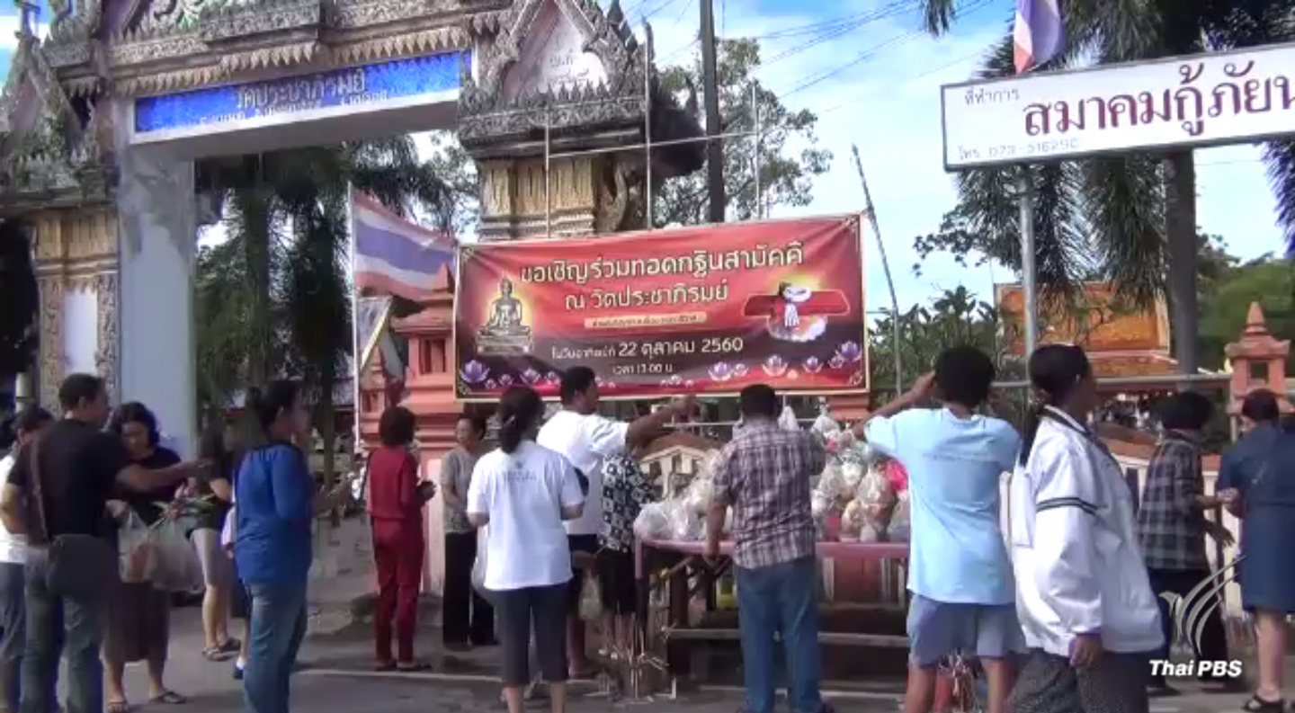 บรรยากาศชาวใต้ทำบุญสารทเดือน 10 คึกคัก