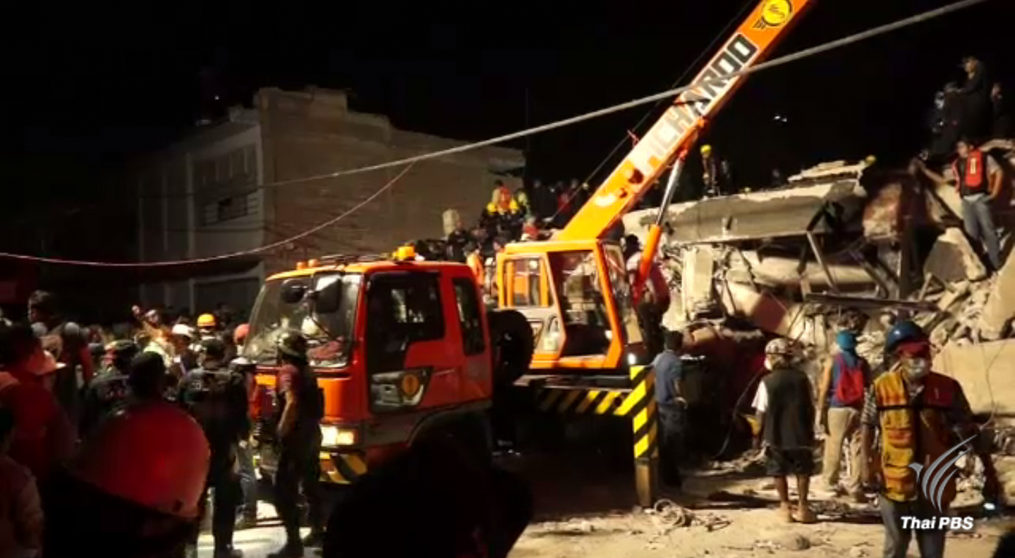 ประธานาธิบดีเม็กซิโกสั่งเร่งค้นหาผู้สูญหายจากเหตุแผ่นดินไหว