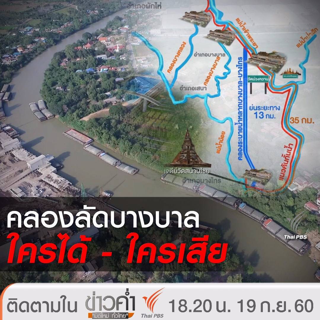 ชาวบ้านห่วงเวนคืนที่ดินขุดคลองระบายน้ำ "บางบาล-บางไทร"
