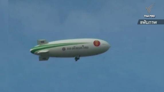 ปลดระวาง "เรือเหาะ" มูลค่า 350 ล้านบาท 8 ปี ที่ชายแดนใต้