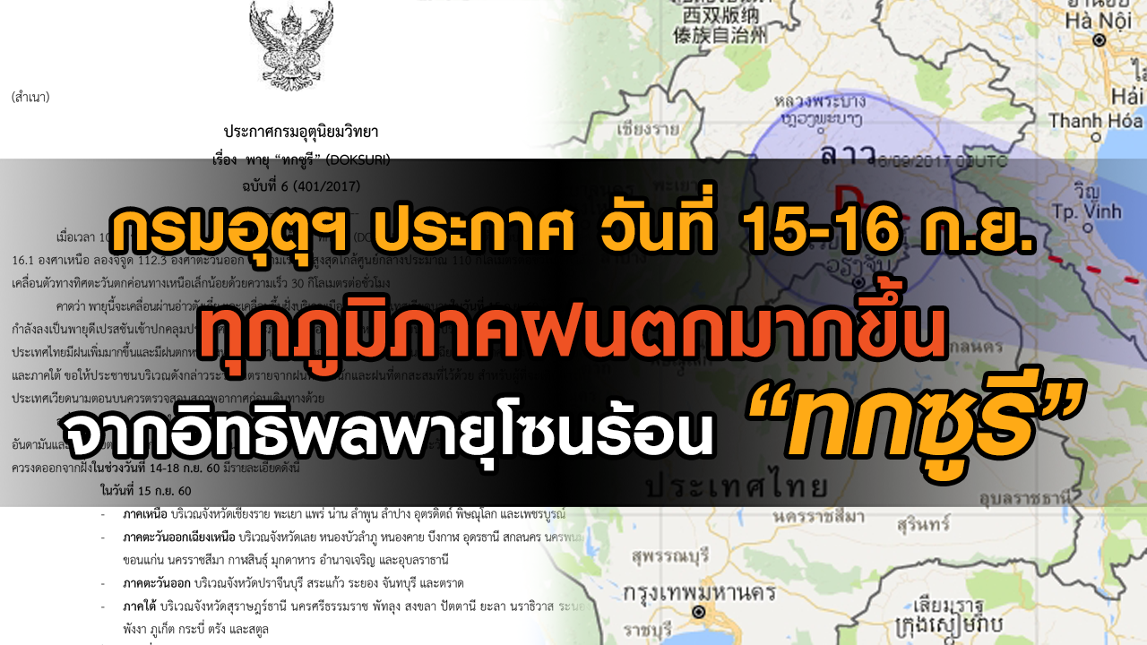 พายุโซนร้อน “ทกซูรี” ขึ้นฝั่งประเทศเวียดนามพรุ่งนี้ 15-16 ก.ย.มีฝนตกทั่วทุกภูมิภาค