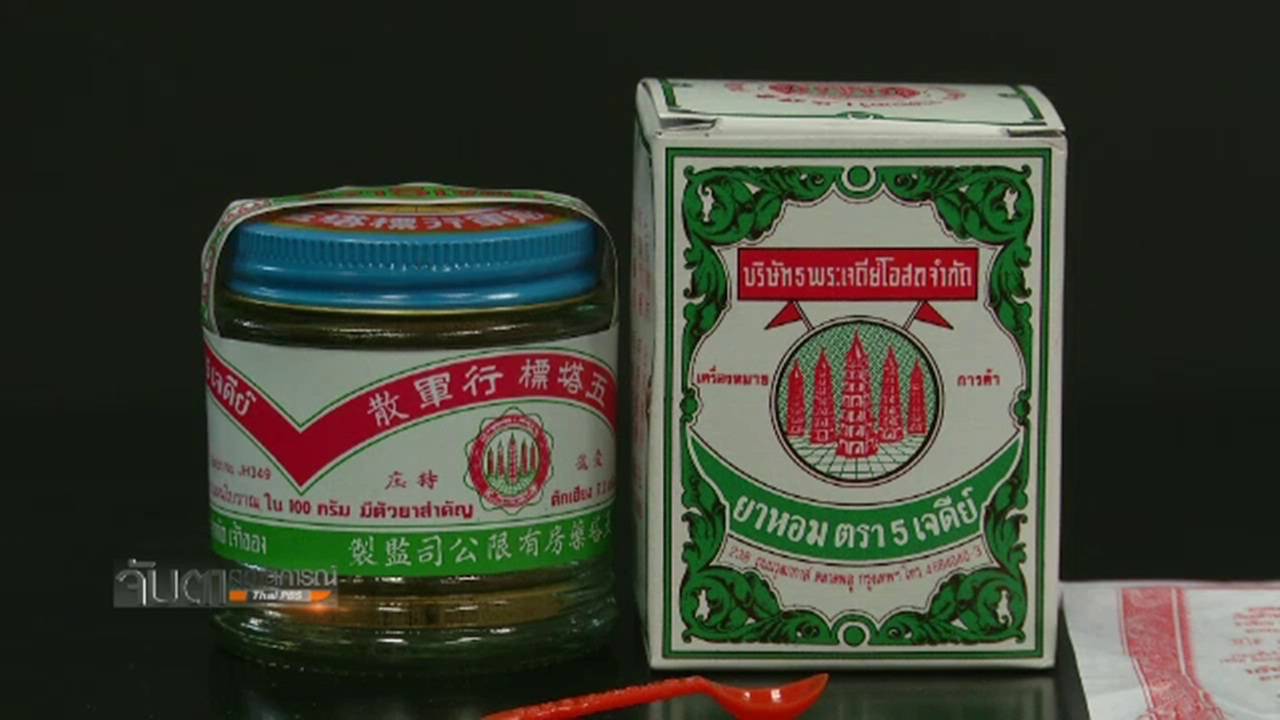 สธ.ยื่นมือช่วยยาหอม 5 เจดีย์รักษาสูตรยาโบราณ