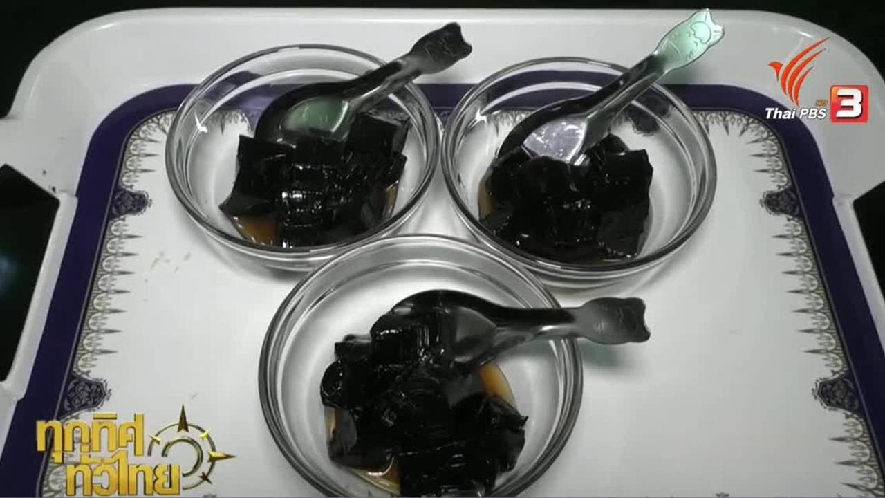 ผลสุ่มตรวจ "เฉาก๊วย" ในกรุงเทพฯ พบสารกันบูด 16 ยี่ห้อ