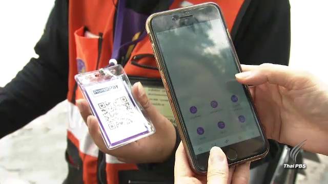 ปชช.กังวลระบบความปลอดภัย ไม่กล้าใช้จ่ายผ่าน QR Code