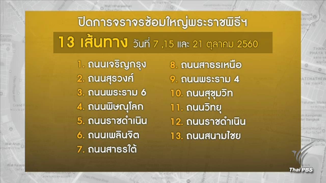 แนะเลี่ยงแจ้งปิดการจราจร 13 เส้นทางช่วงซ้อมใหญ่