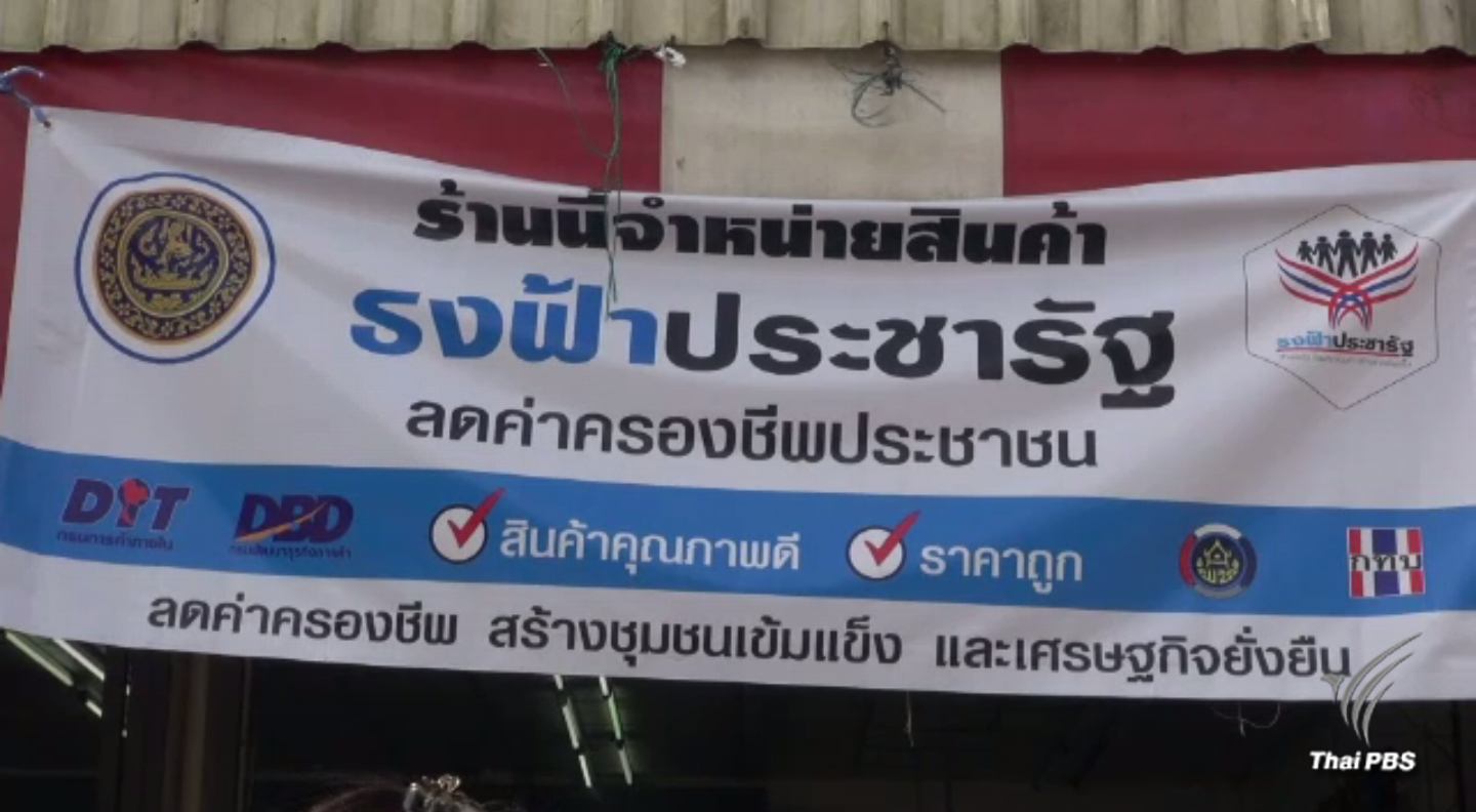 ก.พาณิชย์ ยังไม่ตัดสิทธิ์ร้านธงฟ้ายึดบัตรสวัสดิการ 1,500 ใบ