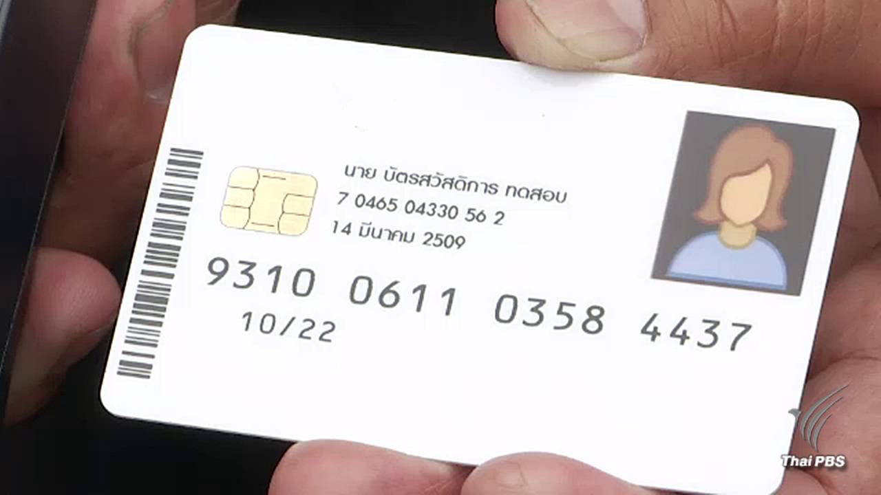 1.5 แสนคนร้องขอใช้สิทธิ์บัตรสวัสดิการแห่งรัฐ