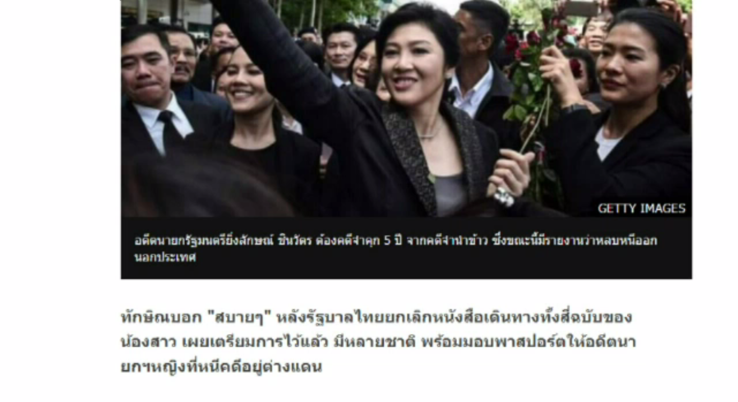 "ทักษิณ" เตรียมแผนรองรับกรณี "ยิ่งลักษณ์" ถูกเพิกถอนพาสปอร์ตไว้แล้ว