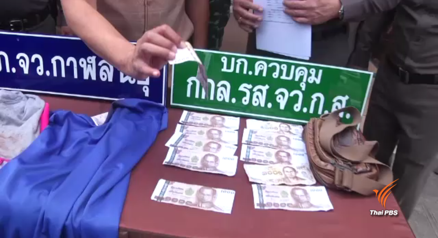 ตร.กาฬสินธุ์จับผู้ต้องหาใช้ธนบัตรปลอมซื้อสินค้า เชื่อทำเป็นขบวนการ