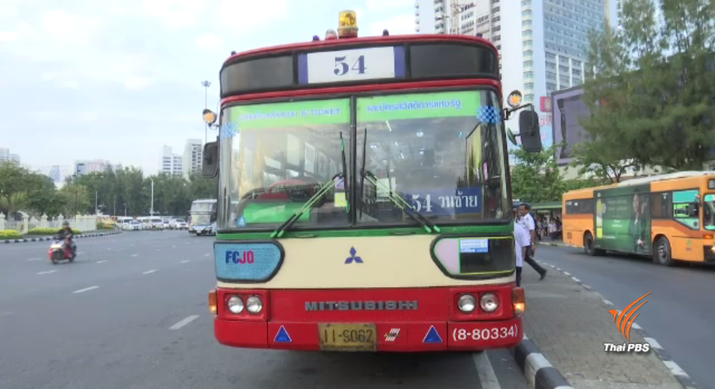 วันแรกใช้บัตรสวัสดิการแห่งรัฐ รถ ขสมก.ยังไม่สามารถใช้งานได้ครบ