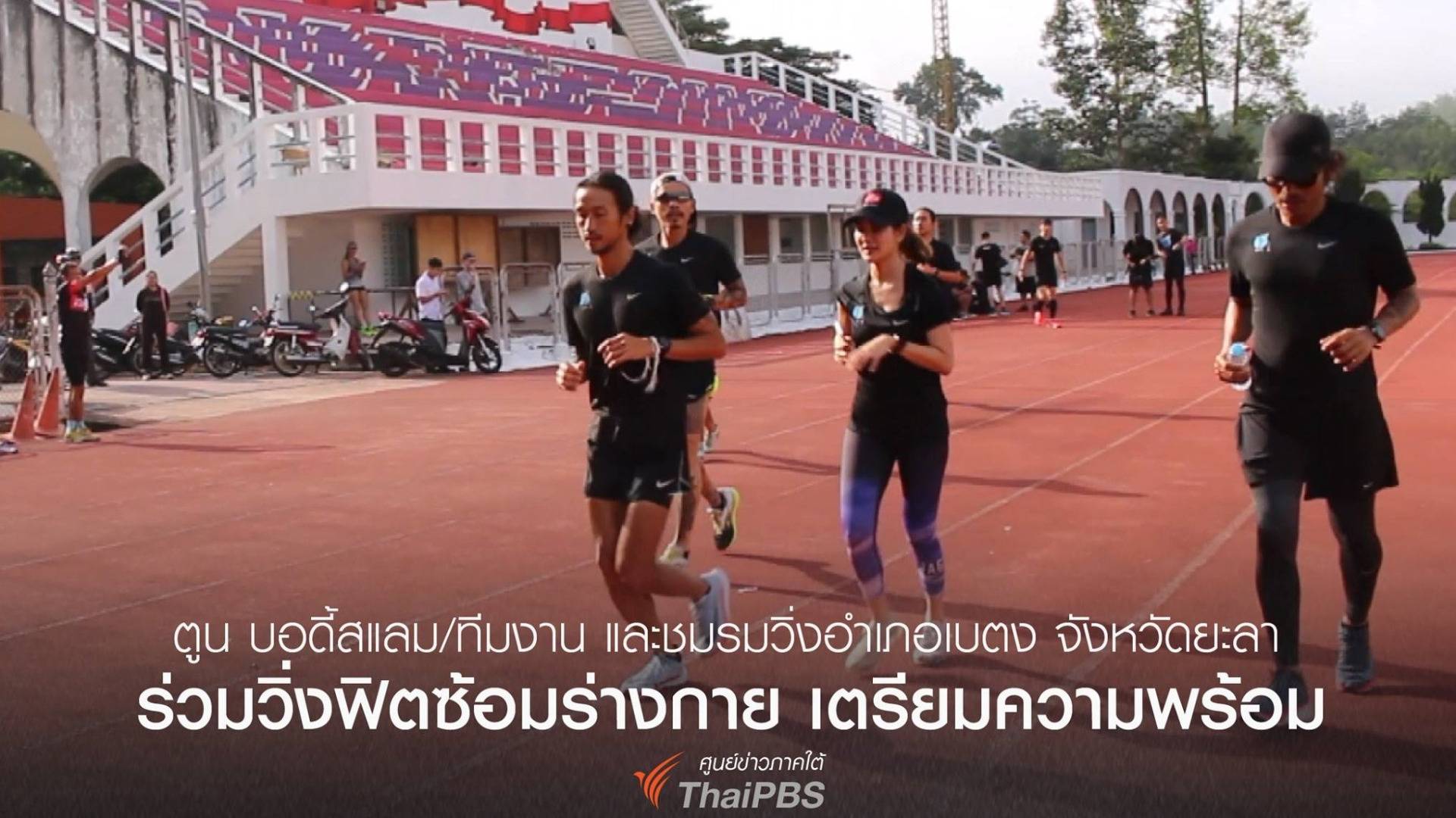 "ตูน บอดี้สแลม" เตรียมออกวิ่งระดมทุน 700 ล้านช่วย 11 รพ. พรุ่งนี้