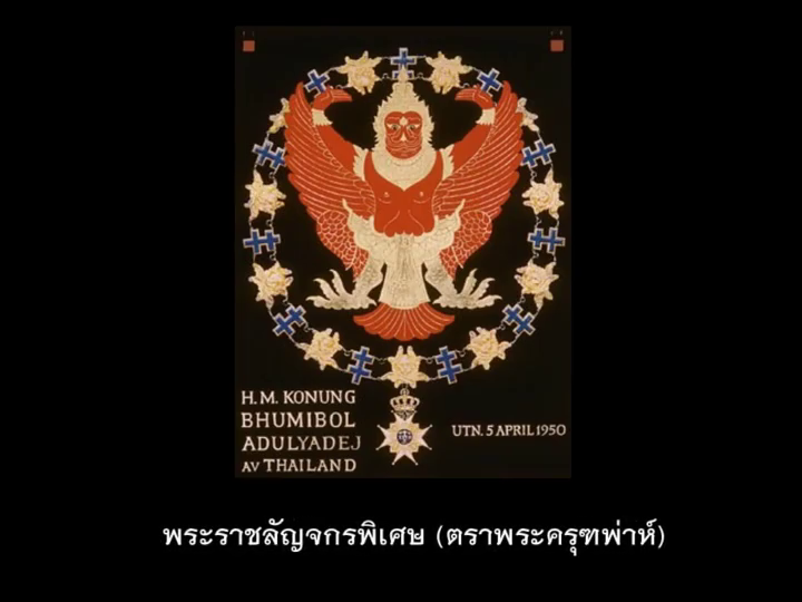 "สวีเดน" จัดพิธีประดิษฐานเครื่องราชอิสริยาภรณ์เซราฟีม ในหลวง รัชกาลที่ 9
