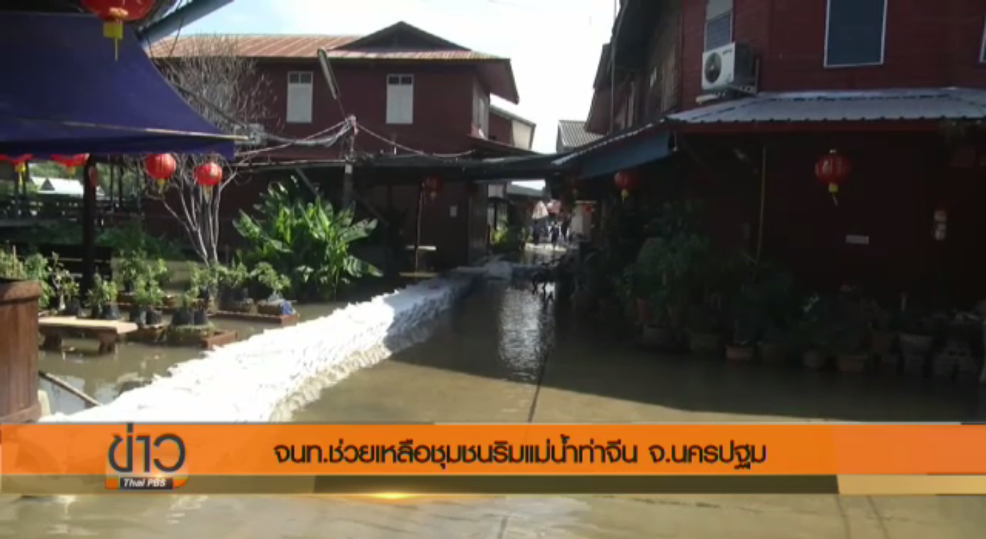 จนท.ช่วยเหลือชุมชนริมแม่น้ำท่าจีน จ.นครปฐม หลังถูกน้ำเอ่อเข้าท่วม