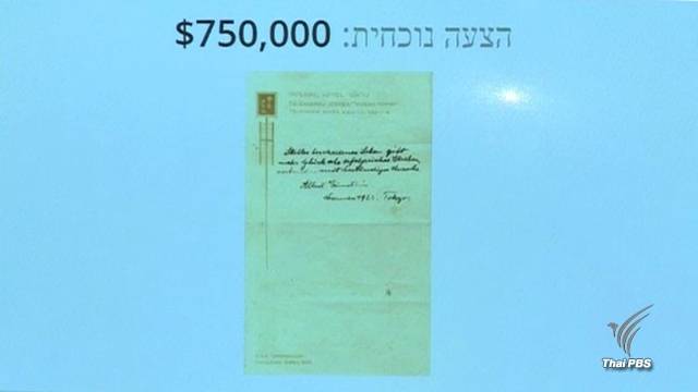 ประมูลทฤษฎีแห่งความสุขของไอน์สไตน์ 1.3 ล้านดอลลาร์สหรัฐฯ